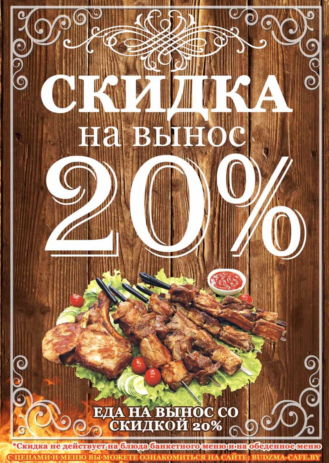 Скидка на вынос 20%